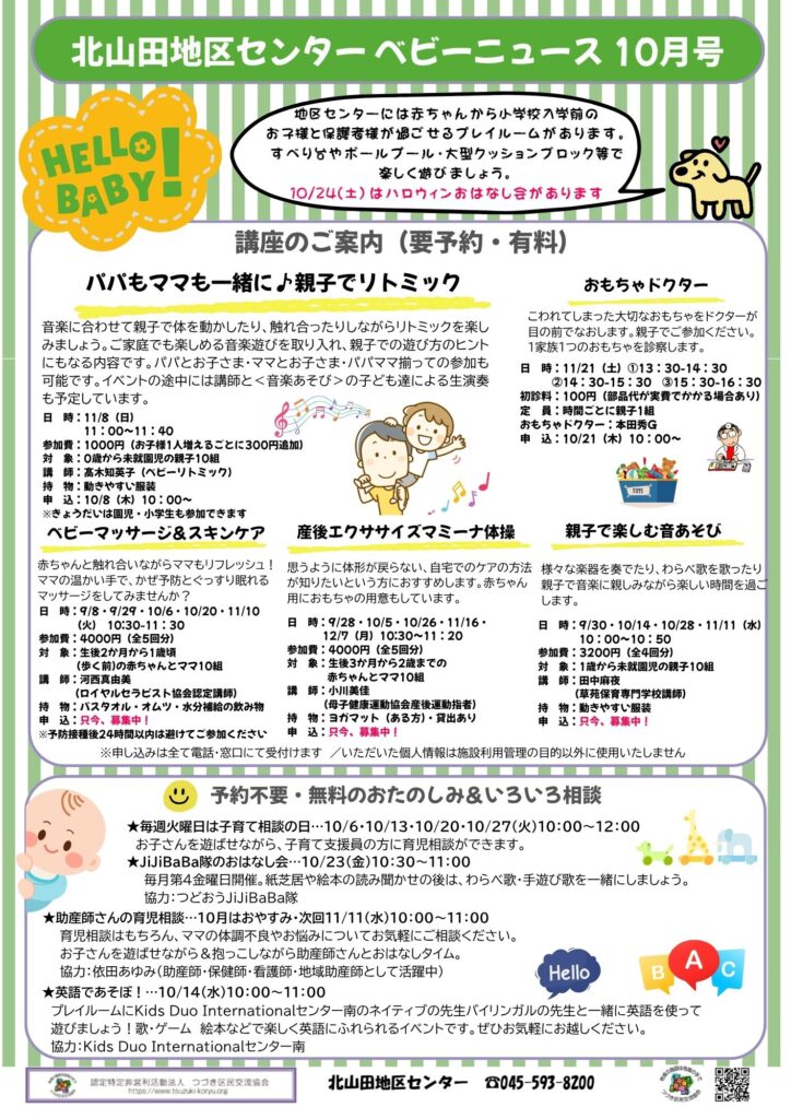 べビーNEWS 10月号 – 北山田地区センター