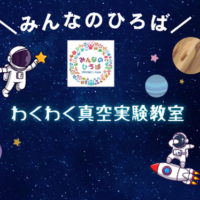 わくわく真空実験