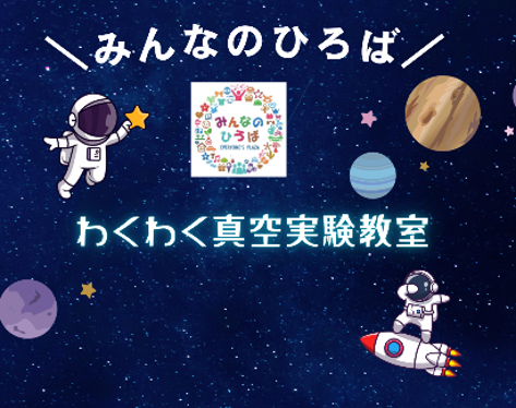 わくわく真空実験