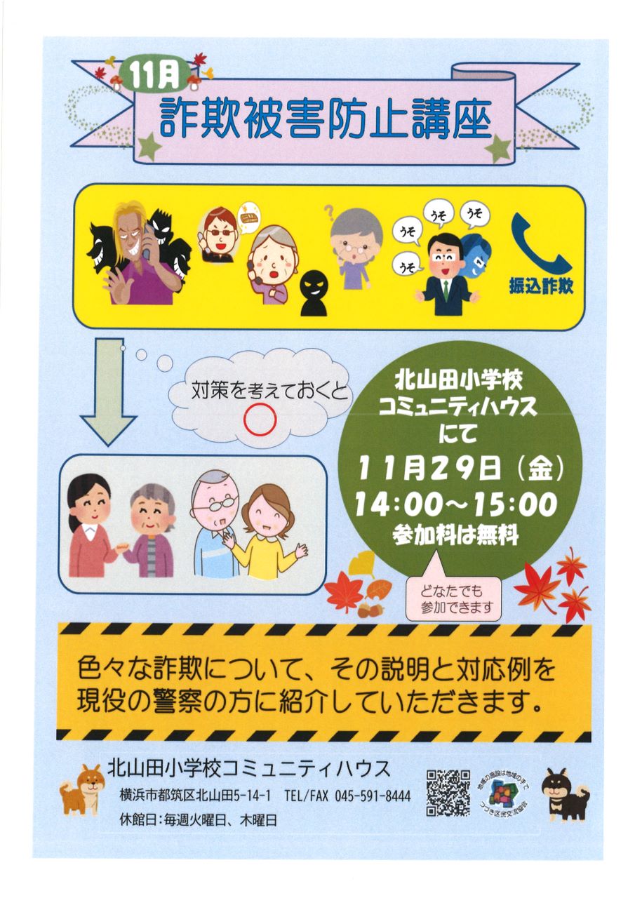 詐欺被害防止講座