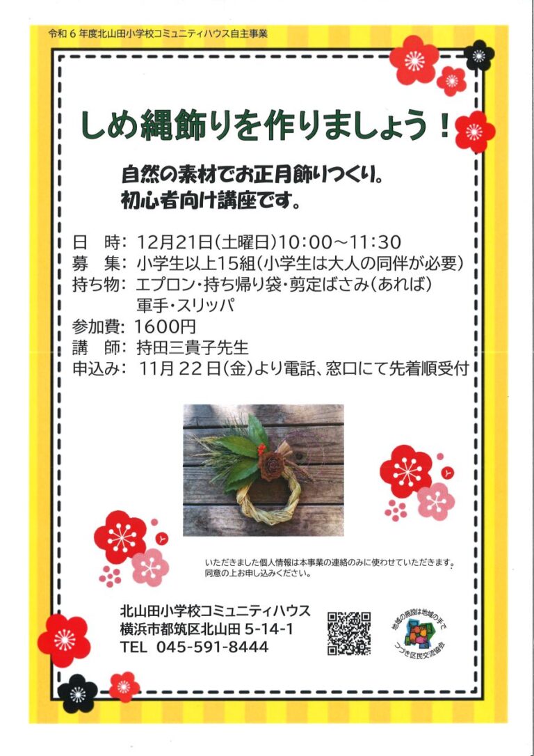【小学生以上】しめ縄飾りを作りましょう！