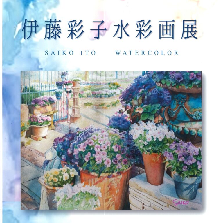 【サロン作品展】伊藤彩子水彩画展