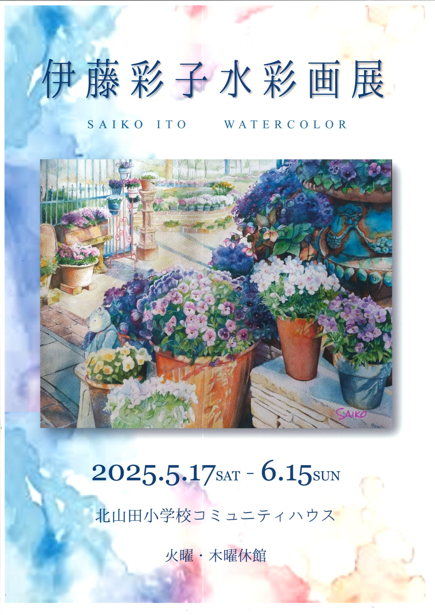 伊藤彩子水彩画展