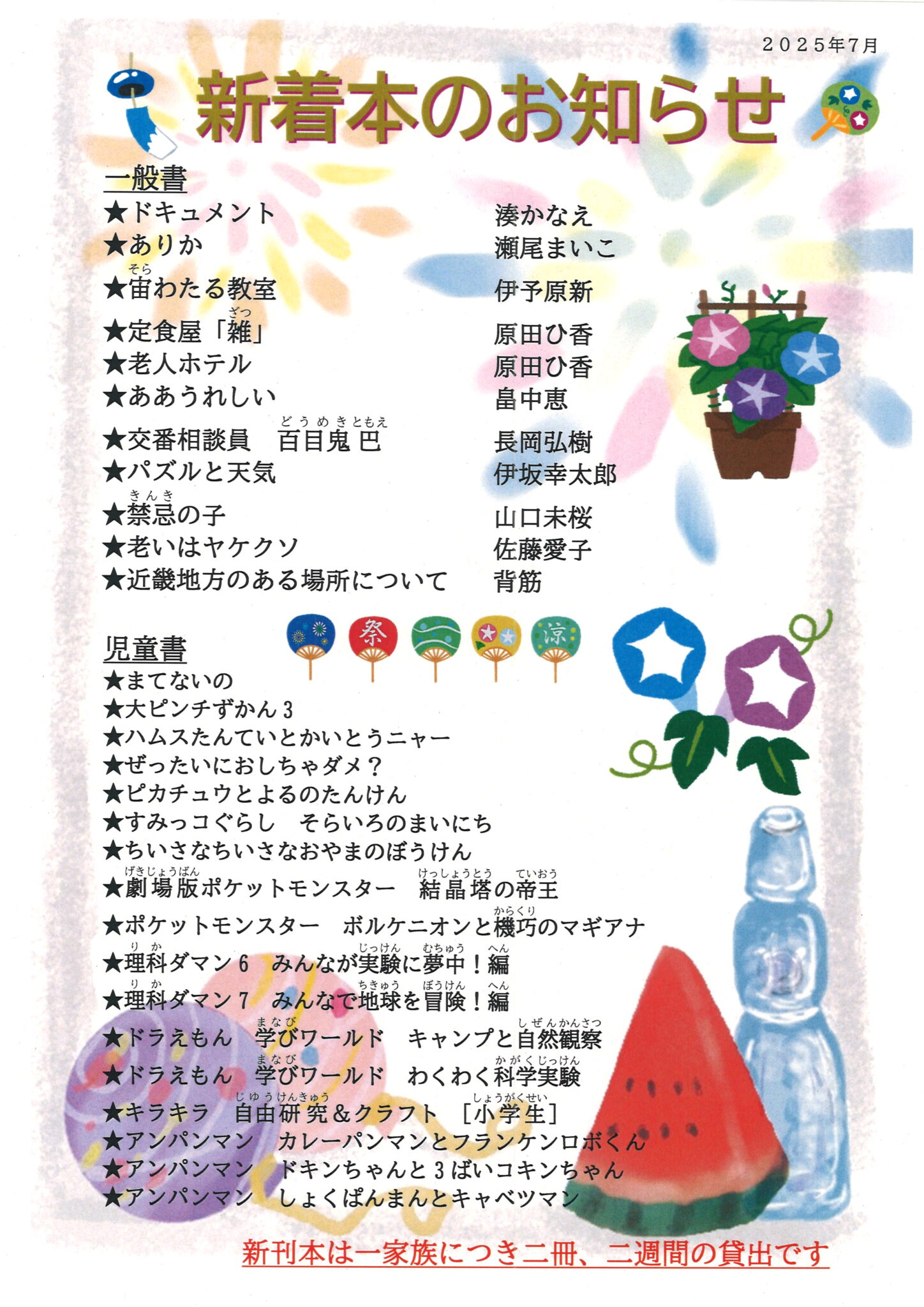 新着本のお知らせ2025年７月