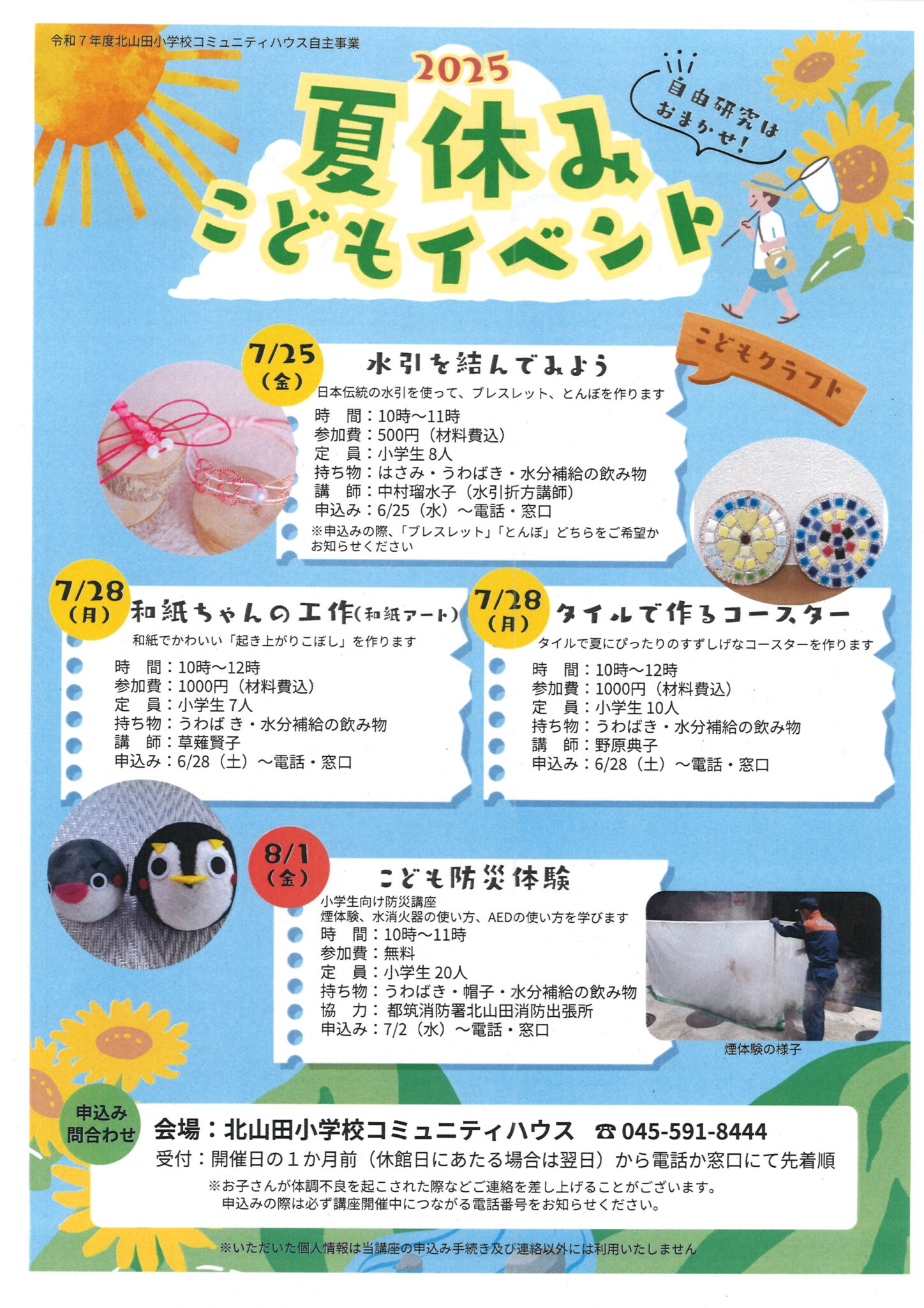 夏休みこどもイベント