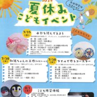 夏休みこどもイベント
