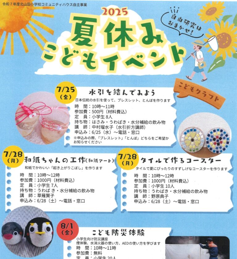 【小学生】夏休みこどもイベント