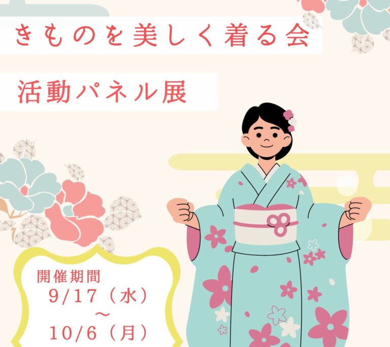 【サロン作品展】うつくしく着物を着る会 活動パネル展