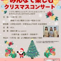 みんなで楽しむクリスマスコンサート