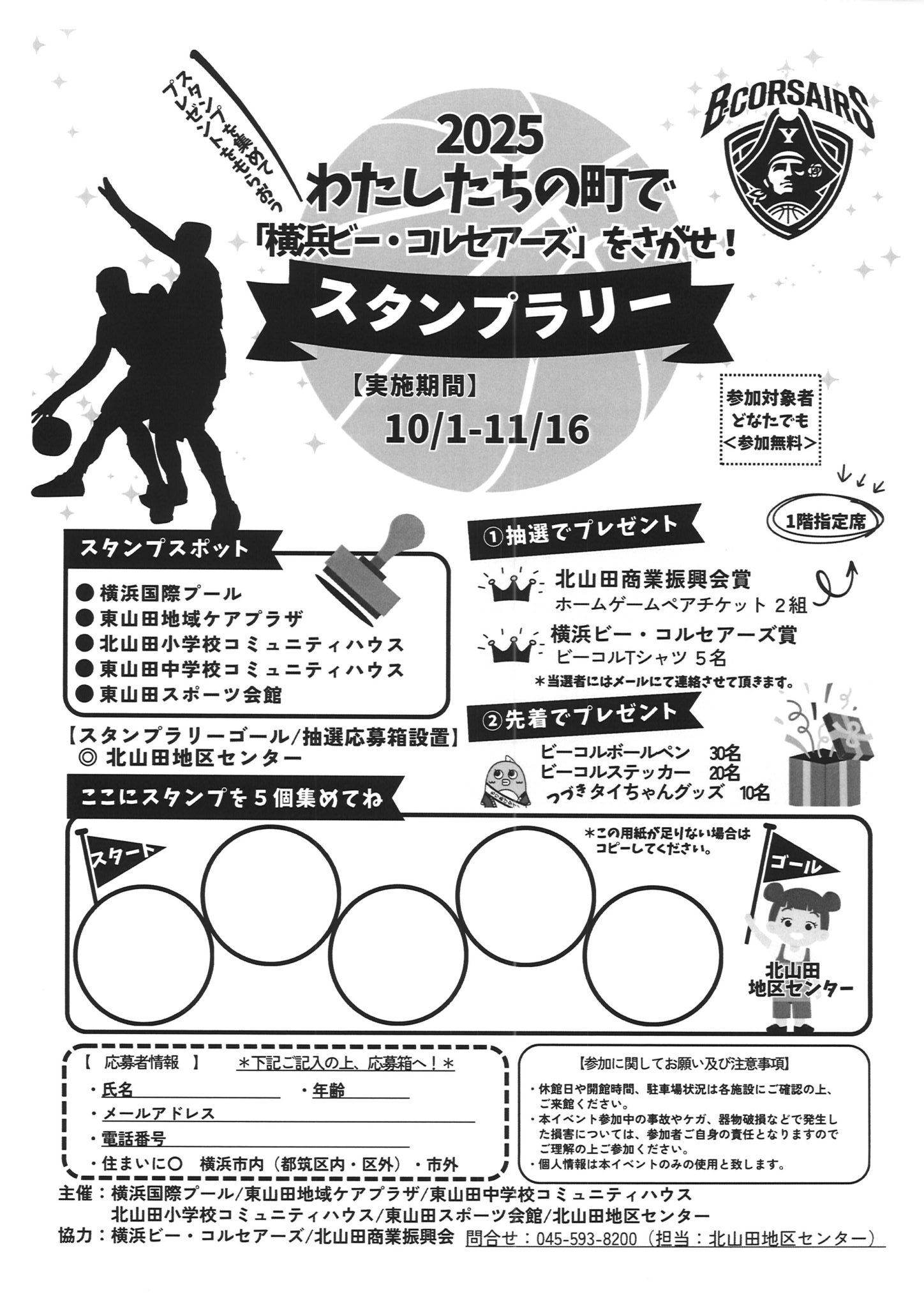 ビーコルスタンプラリー2025