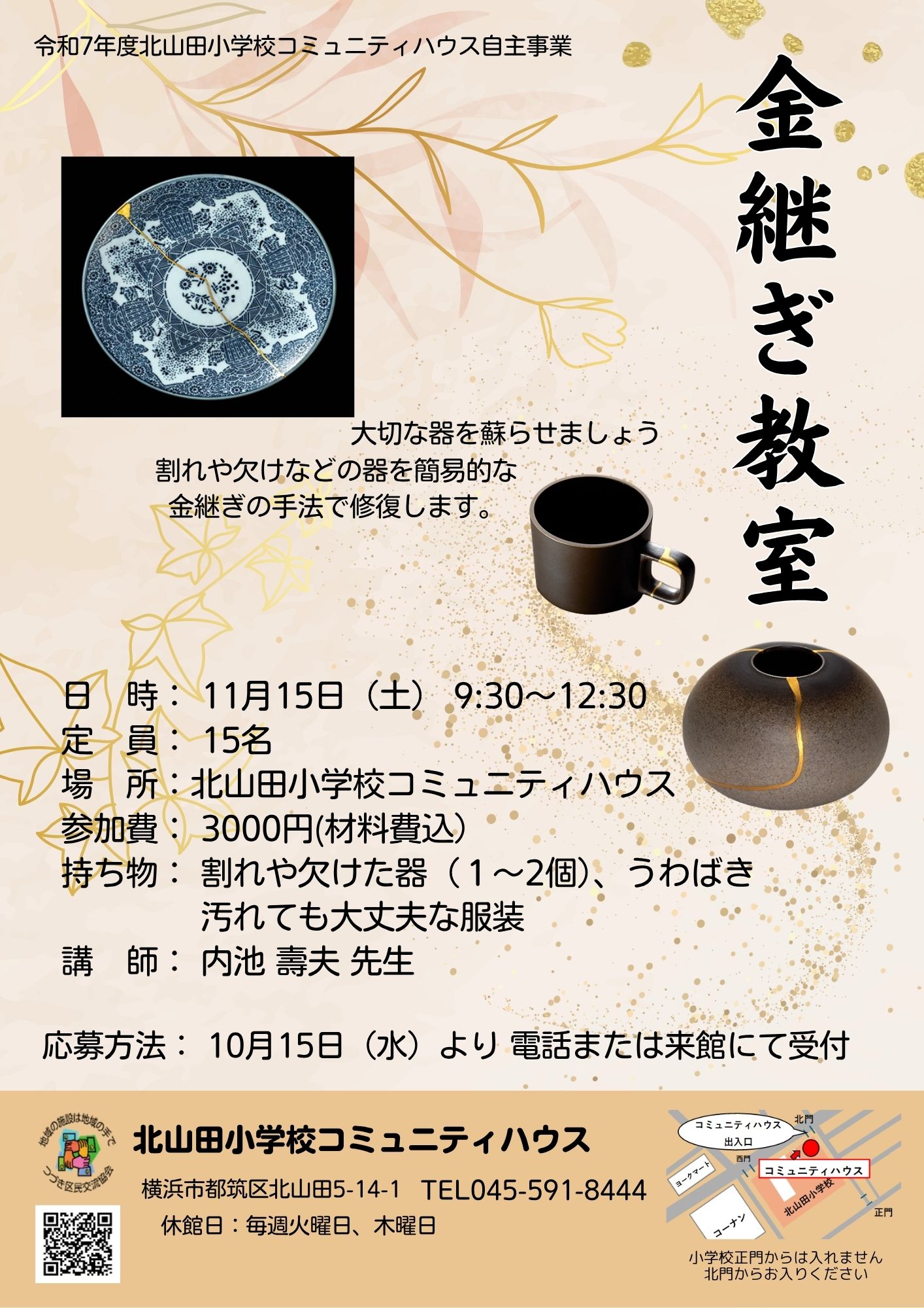 金継ぎ教室（秋）