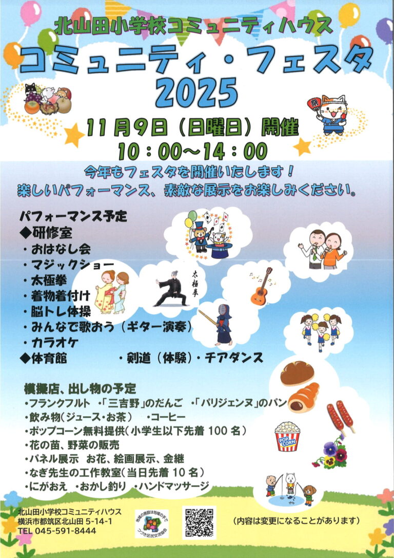 コミュニティハウスフェスタ2025開催