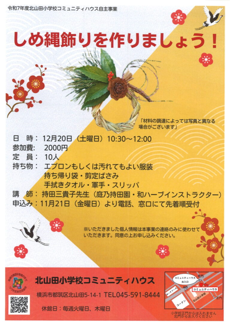 【どなたでも】しめ縄飾りを作りましょう