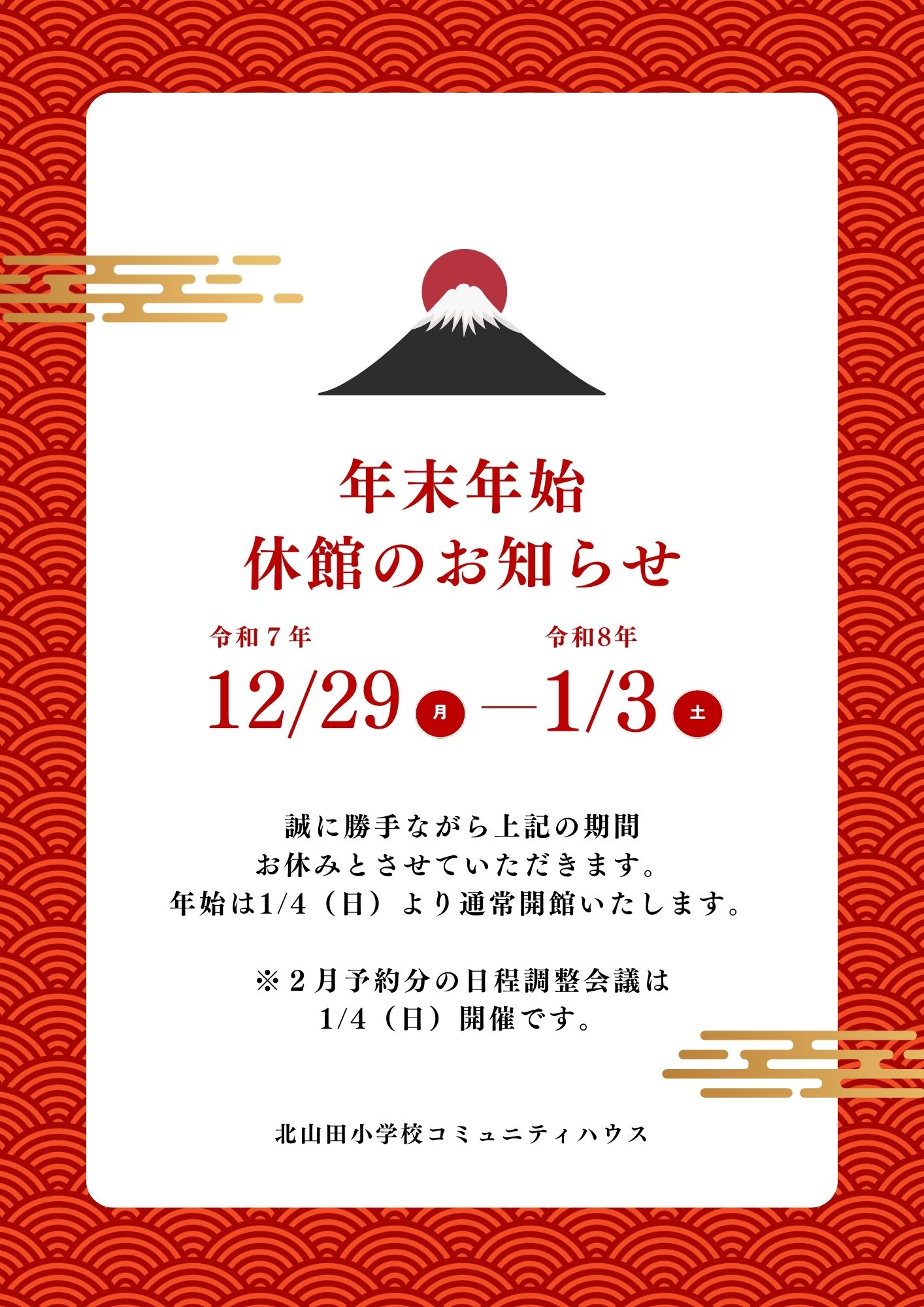 年末年始休館のお知らせ