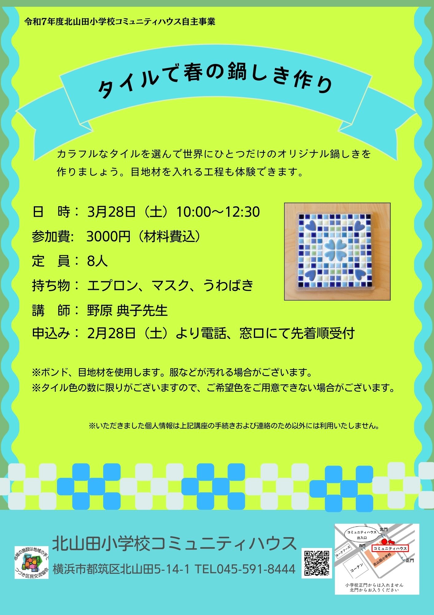 タイルで春の鍋しき作り