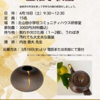 金継ぎ教室（春）