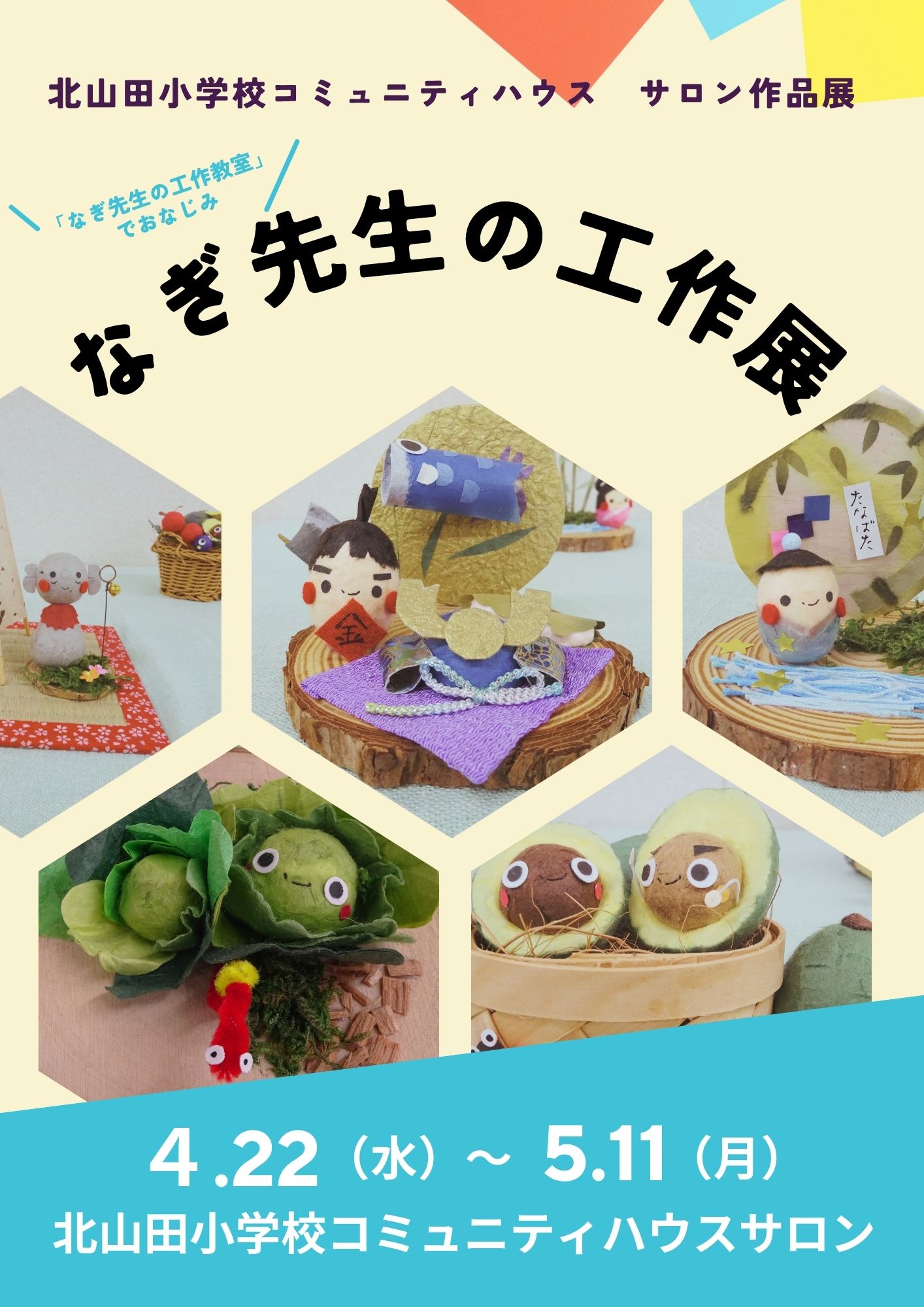なぎ先生の工作展