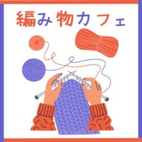 編み物カフェアイキャッチ