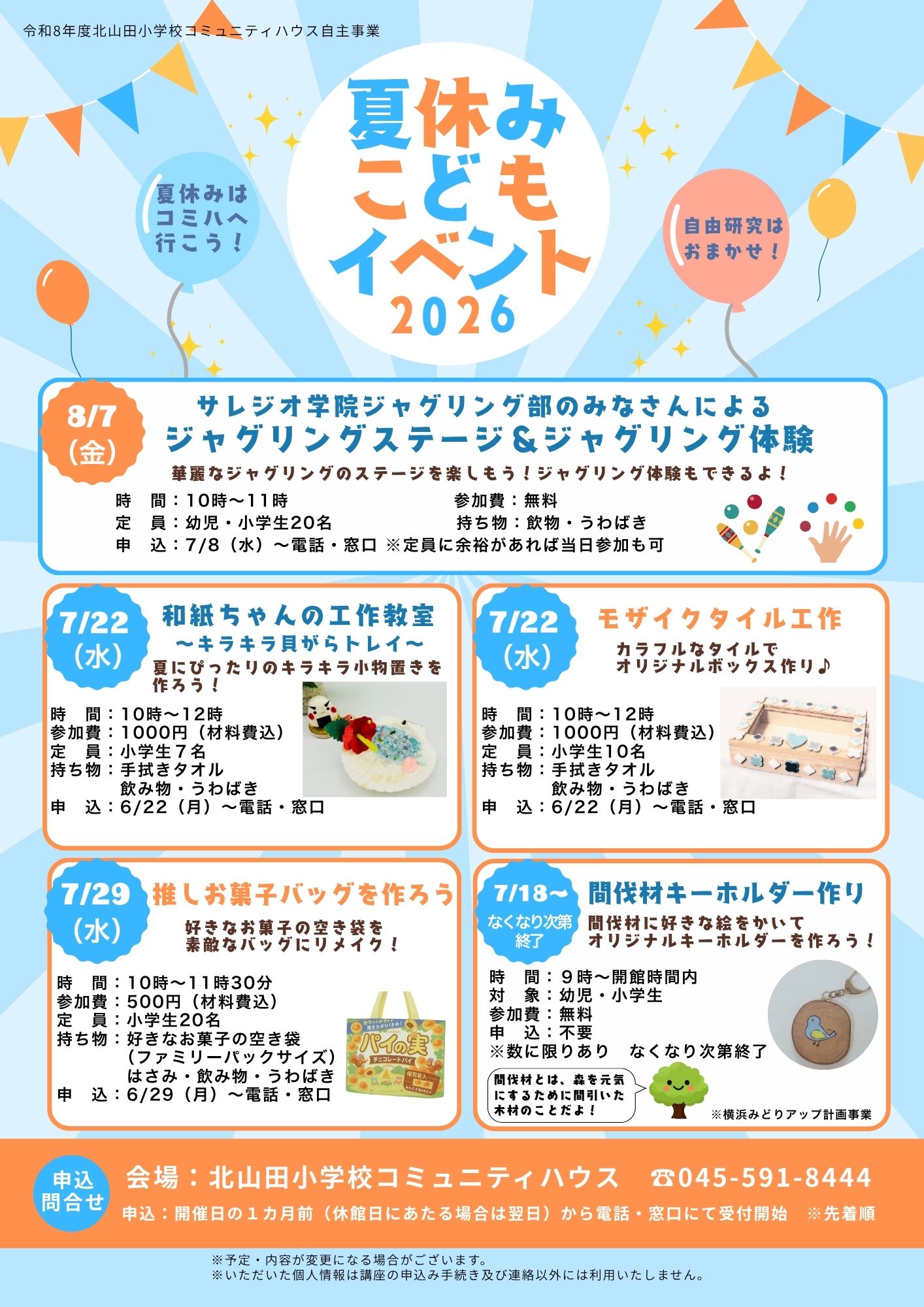 夏休みこどもイベント2026