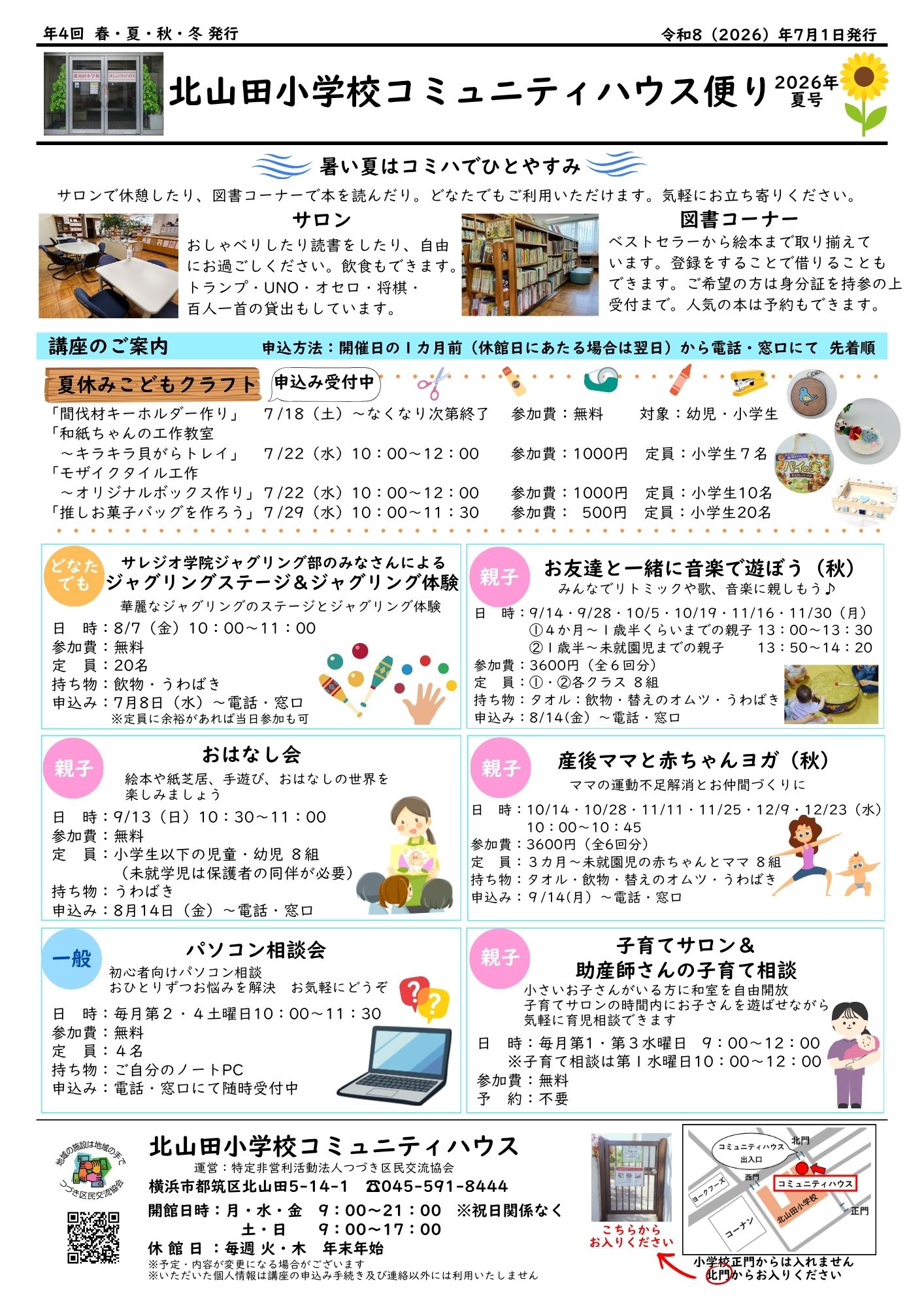 北山田小コミハ便り2026夏