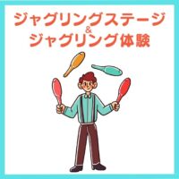ジャグリングアイキャッチ