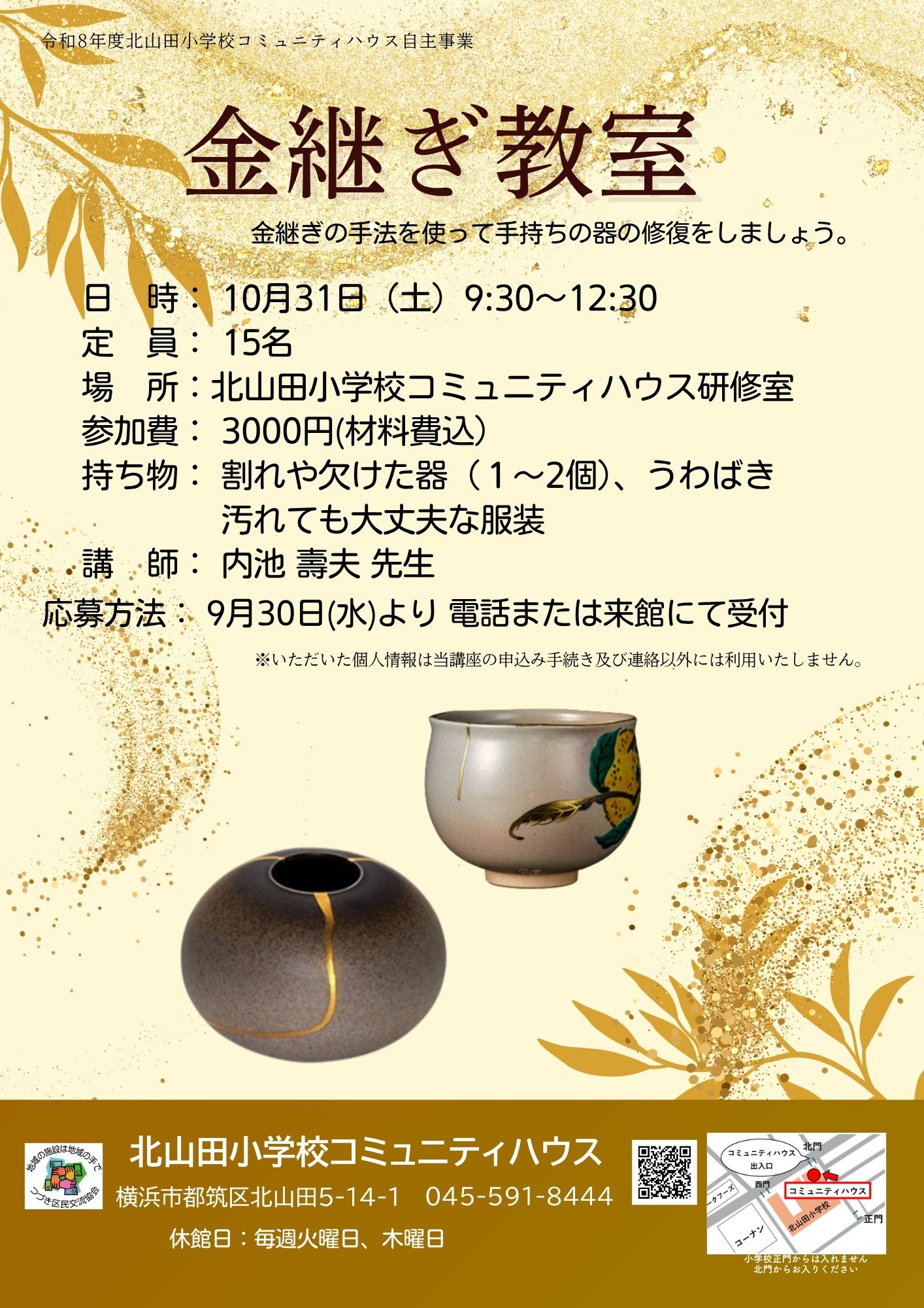 金継ぎ教室(秋)