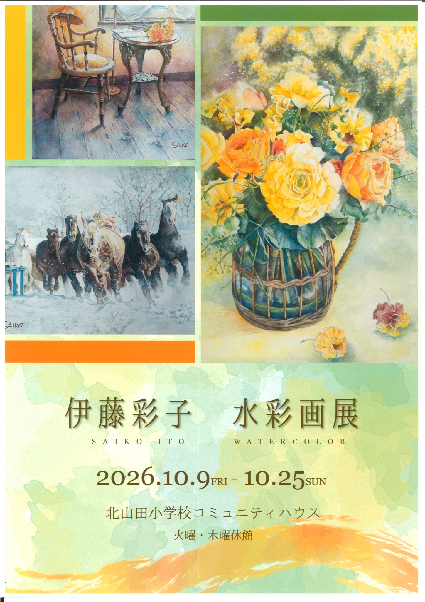 伊藤彩子水彩画展