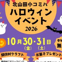 ハロウィンイベント2026