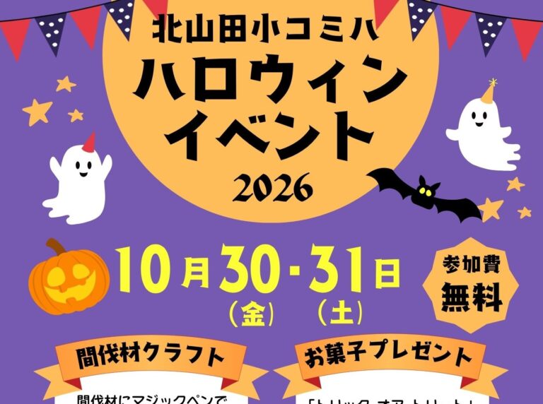【どなたでも】ハロウィンイベント