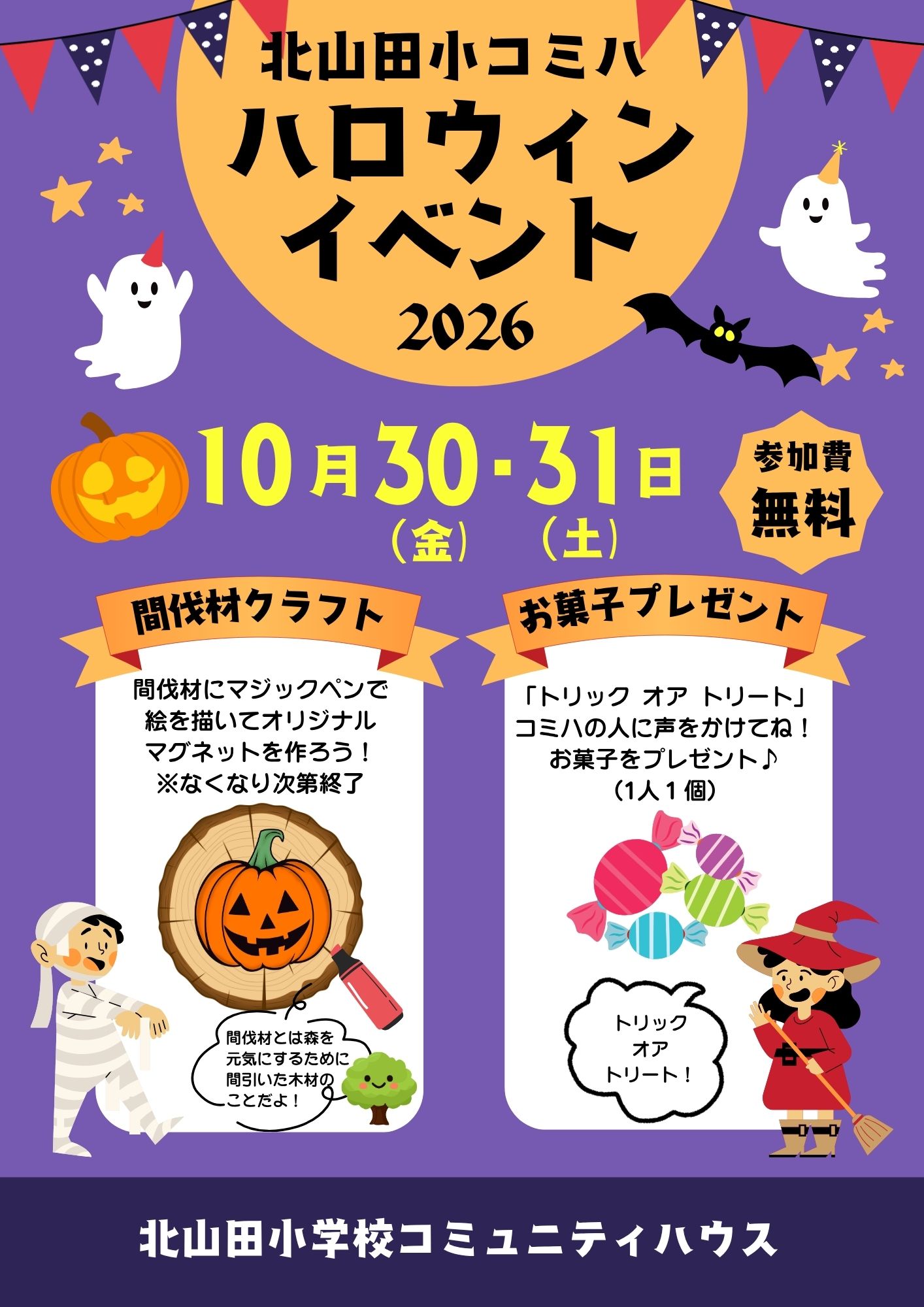ハロウィンイベント2026