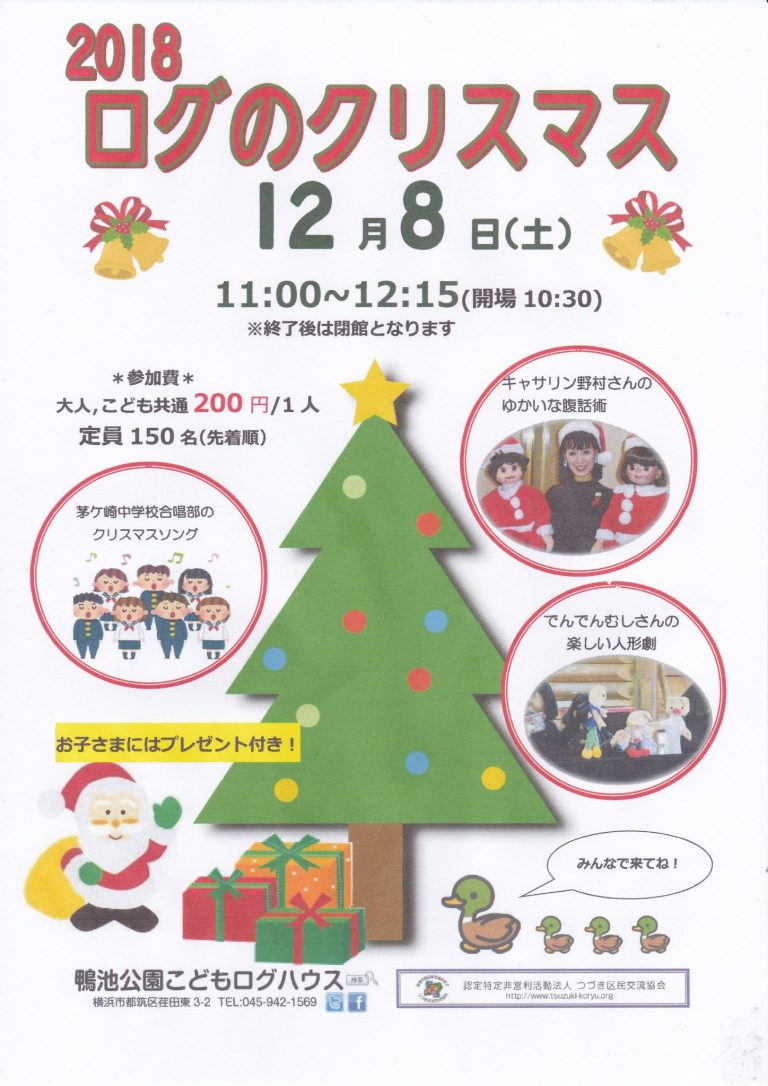 【イベント】2018ログのクリスマス