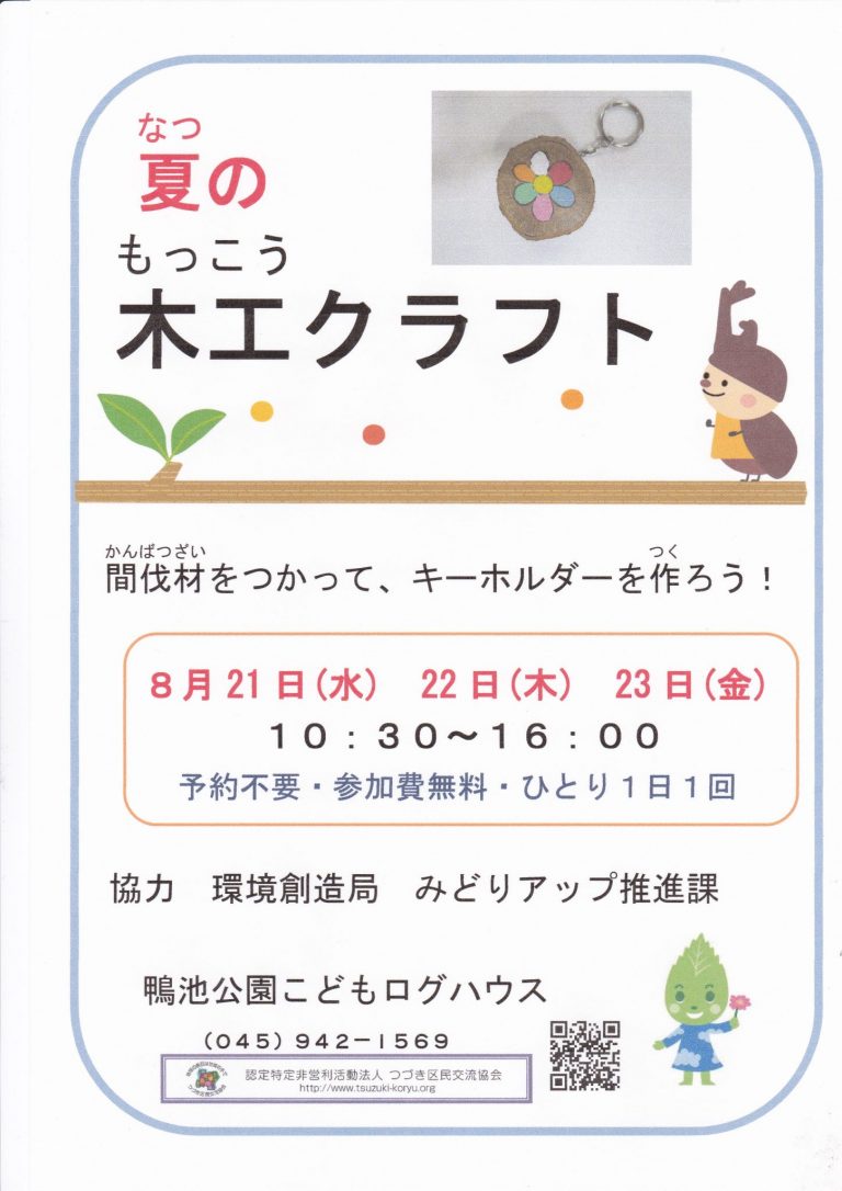 【イベント】夏の木工クラフト