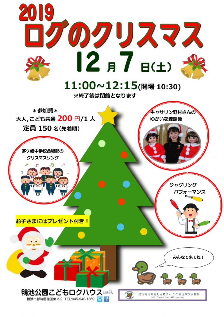 【イベント】2019ログのクリスマス