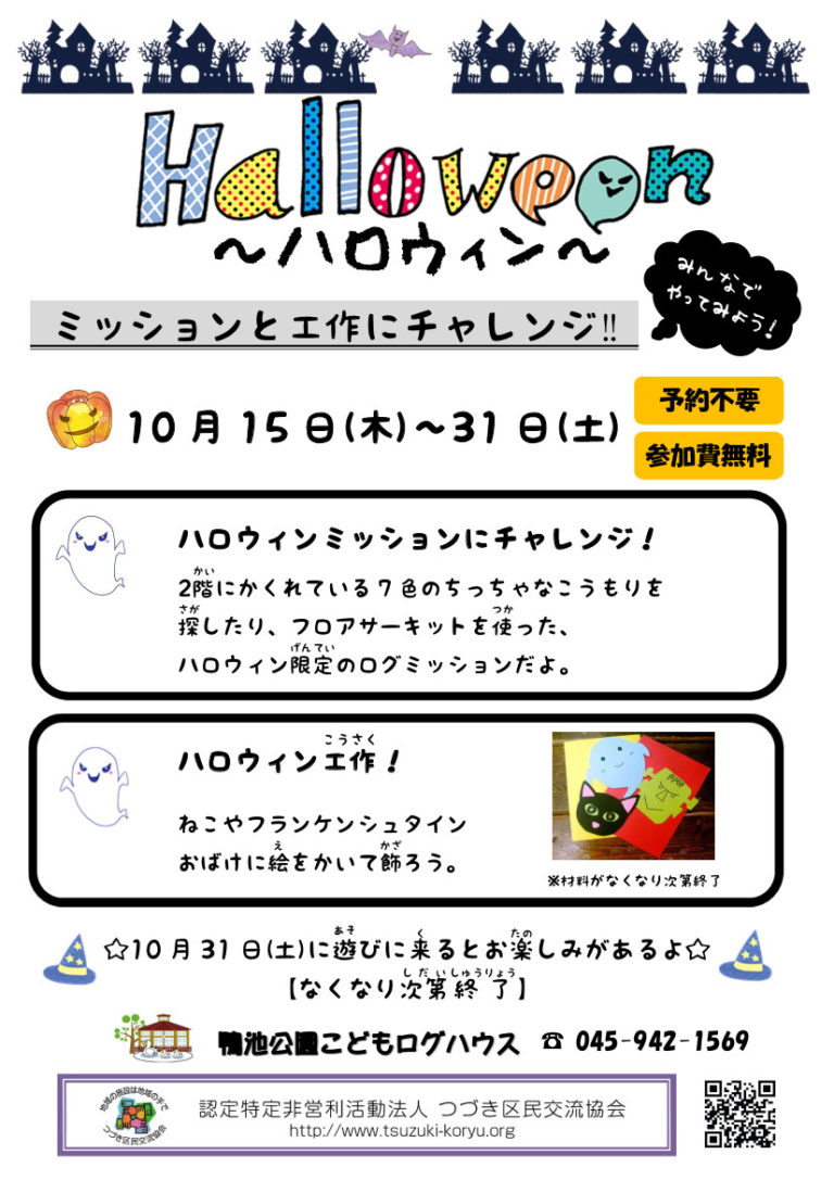 【イベント】ハロウィン～ミッションと工作にチャレンジ！