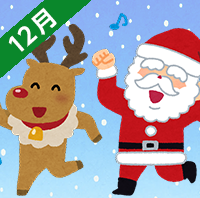 12月のイベント