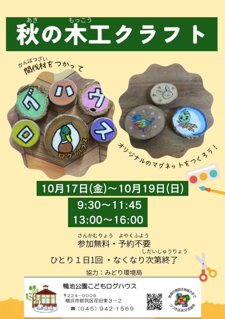 【イベント】秋の木工クラフト