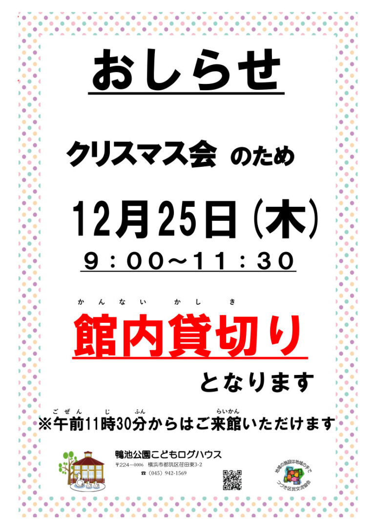 【おしらせ】12月25日(木)午前は「館内貸切」です