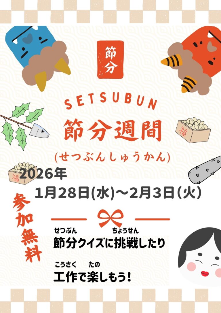 【イベント】節分