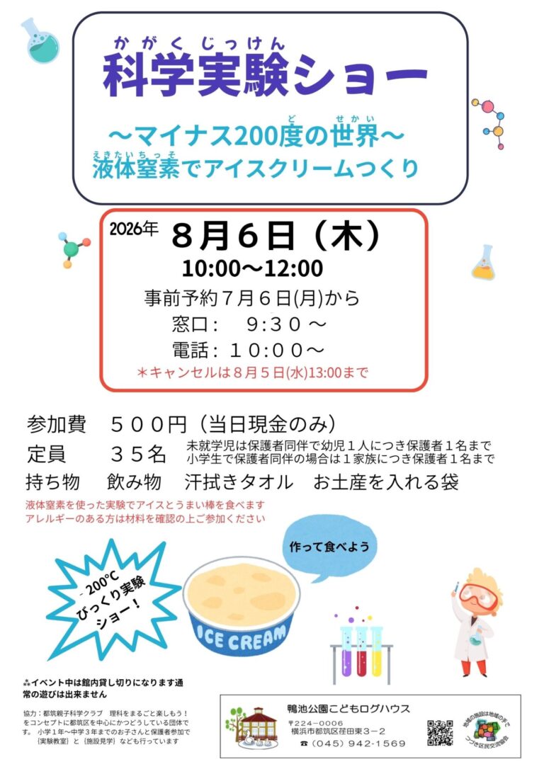 【イベント】科学実験ショー～マイナス２００度の世界！