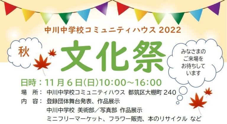中川中コミハ文化祭2022開催します