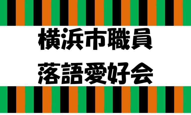 【参加者受付中】横浜市職員落語愛好会による「落語」と「手品」