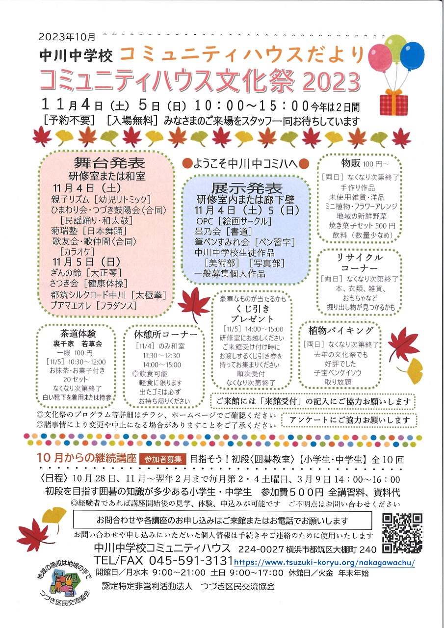 中川中学校コミュニティハウス文化祭2023のご案内と10月からの継続教室「囲碁教室」の参加者募集
