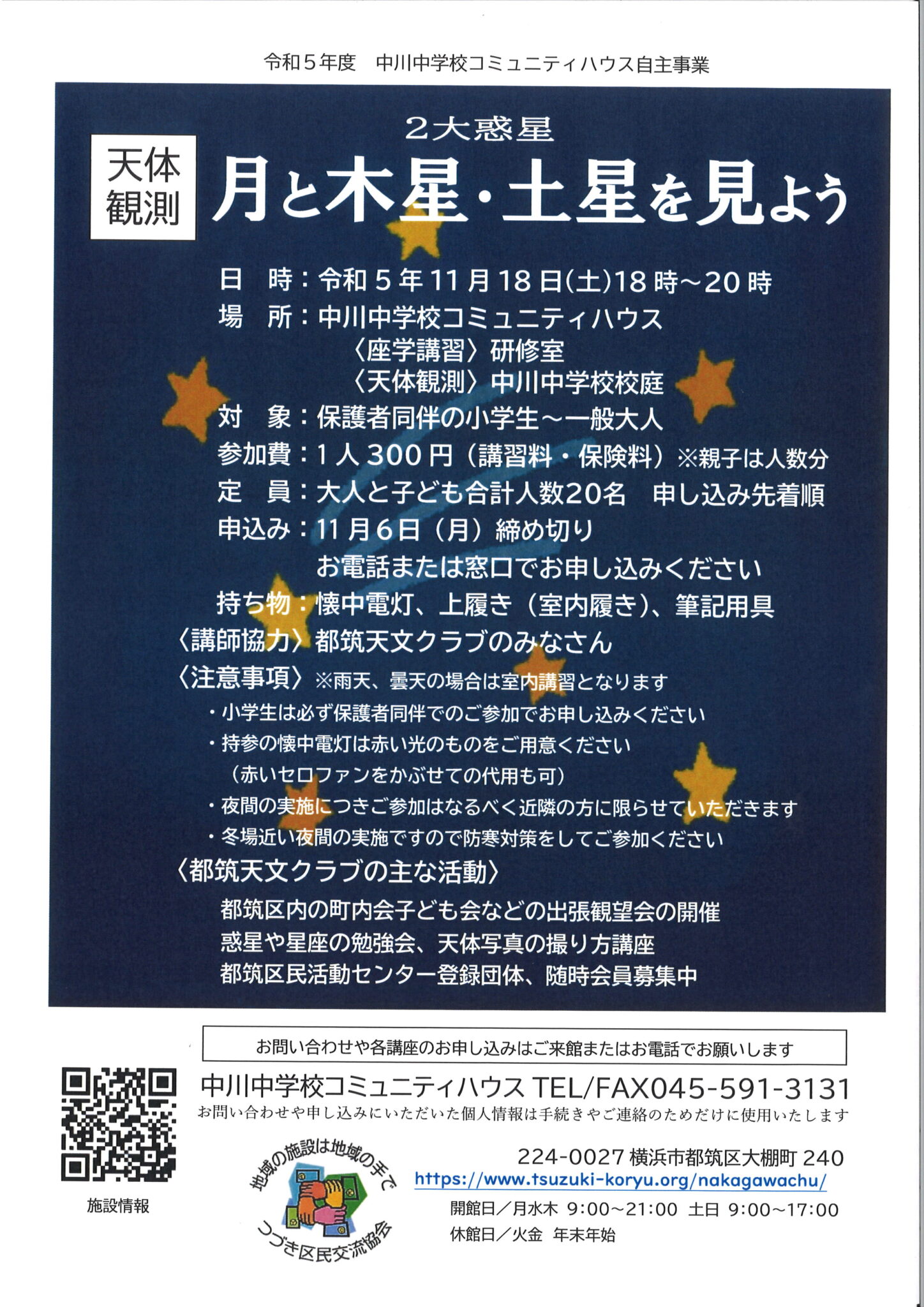 天体観測「月と木星・土星を見よう」ご案内