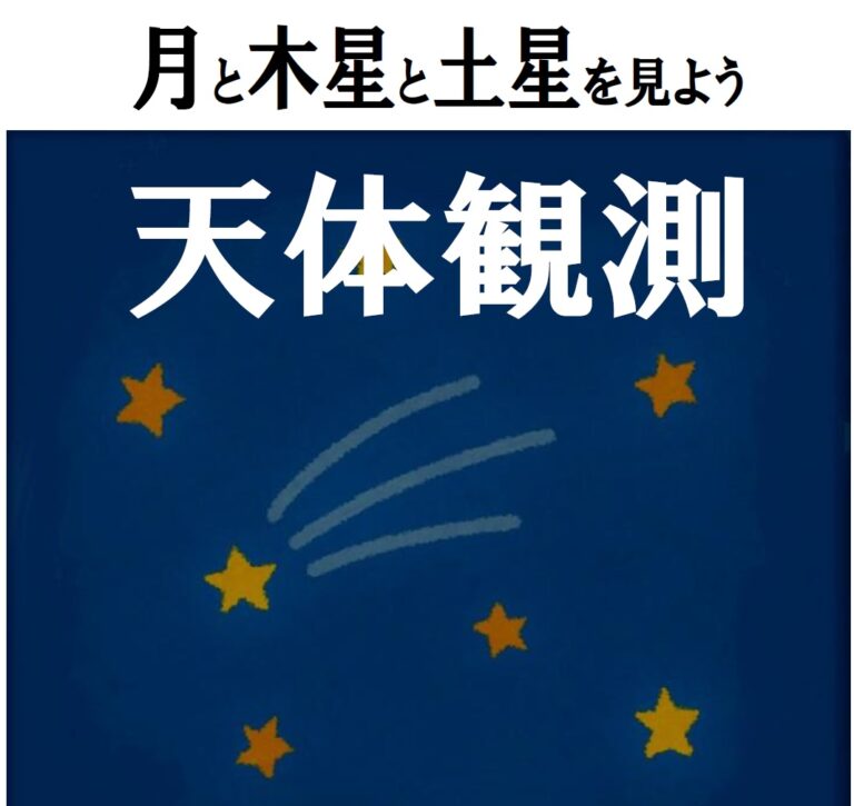 【参加者受付中】月と木星・土星を見よう〈天体観測〉