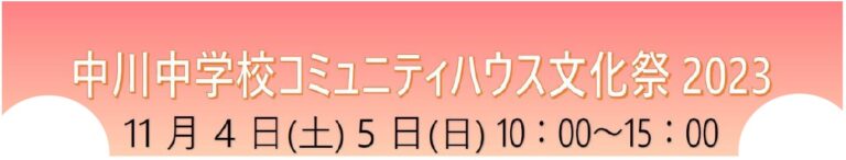 【イベント】11月4日5日は中川中学校コミュニティハウス文化祭２０２３