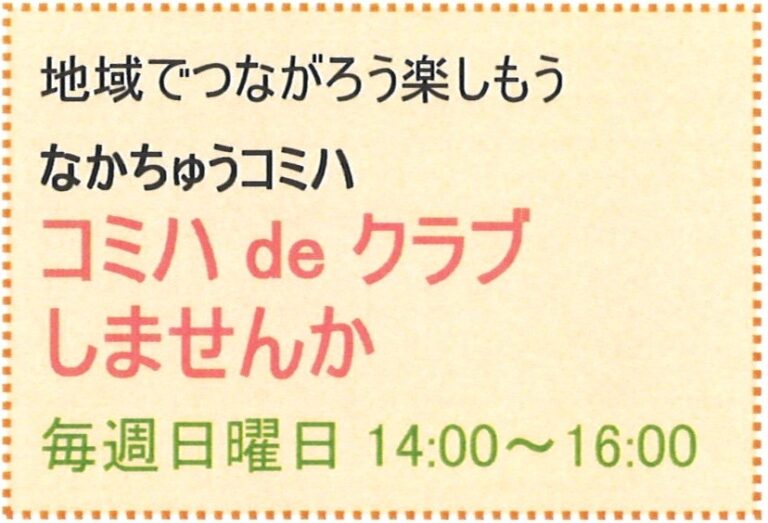 【サークル活動参加者募集中】コミハdeクラブしませんか？