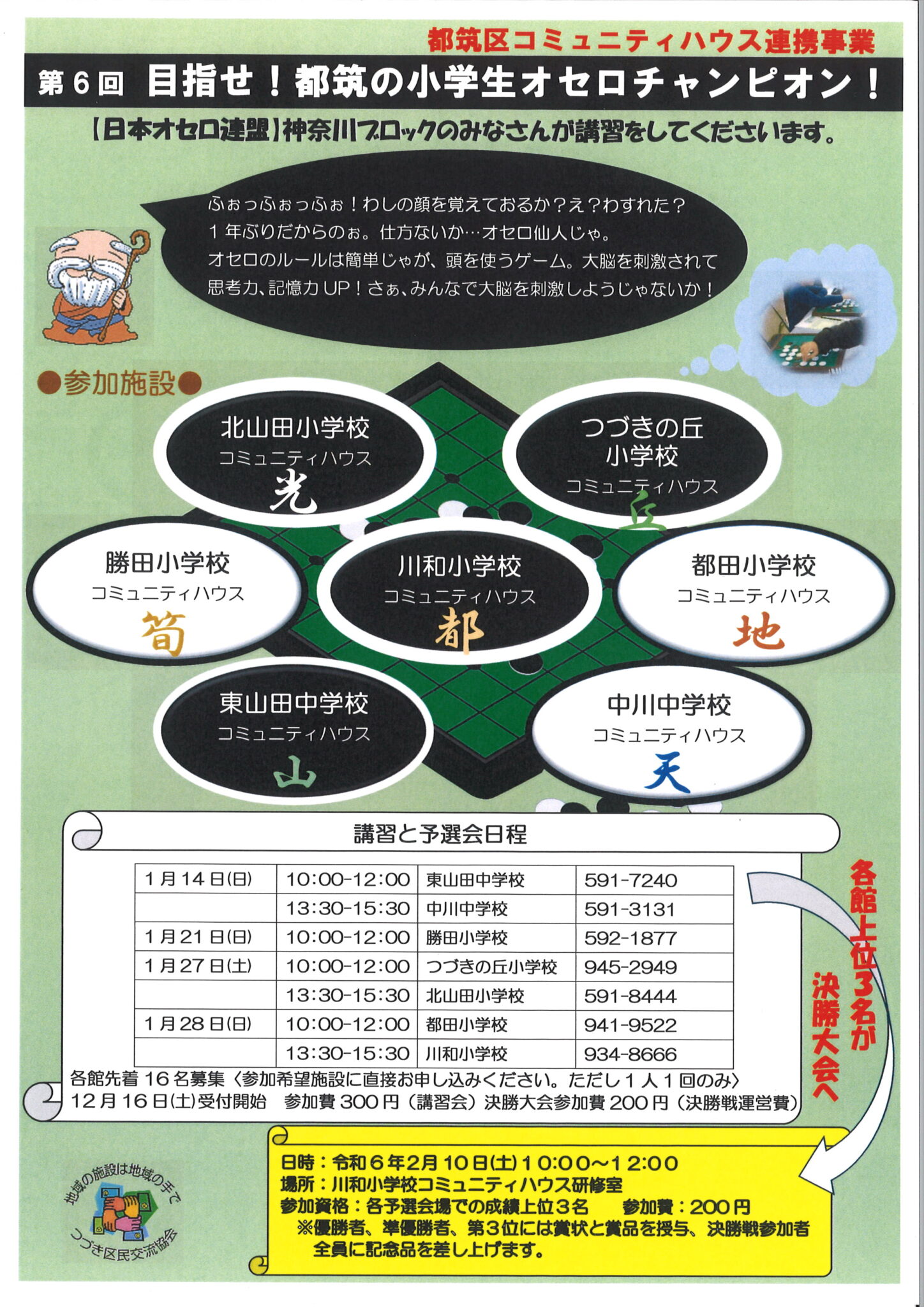 目指せ！都筑の小学生オセロチャンピオン！