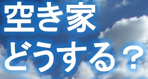 【参加者受付中】空き家どうする？遺言・相続セミナー