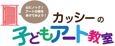 【参加者受付中】新講座！子どもアート教室〈小学生〉