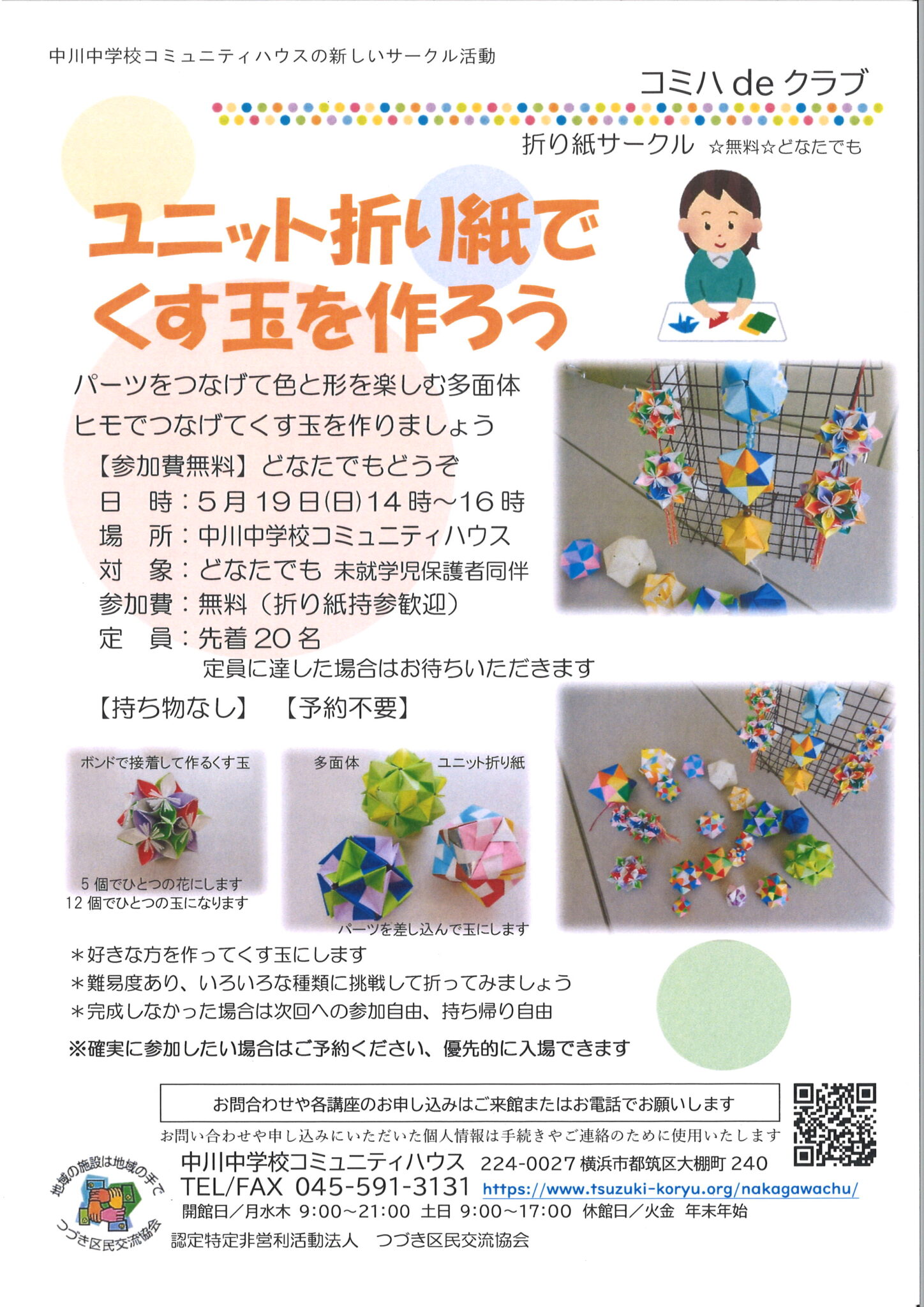 ユニット折り紙でくす玉を作ろうチラシ